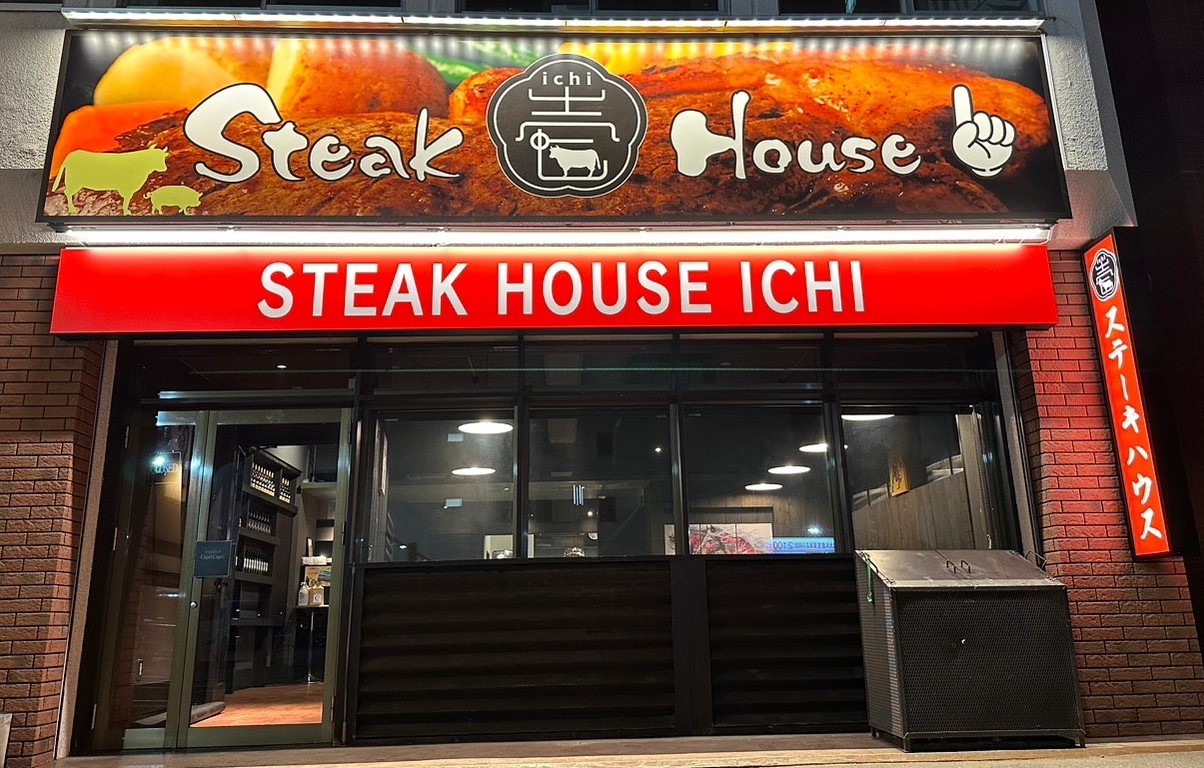 Steak House 壱 ~ichi~
